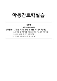 아동간호학 폐렴 간호과정