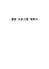 정신간호학 활동 프로그램 계획서