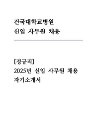 건국대학교병원 신입 사무원 자기소개서 (2025)