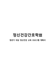 정신건강간호학 청년기 대상 보건 교육 프로그램 계획서