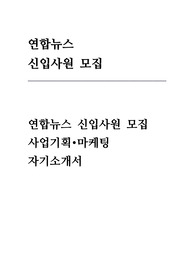 연합뉴스 신입사원 (사업기획.마케팅) 자기소개서