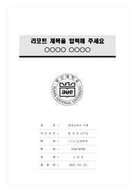 부산대학교 모노톤 레포트 표지 및 목차 양식
