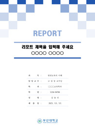 부산대학교 톤온톤 레포트 표지 및 목차 양식