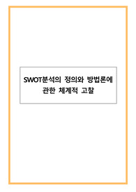 SWOT분석의 정의와 방법론에 관한 체계적 고찰
