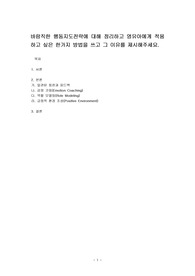 바람직한 행동지도전략에 대해 정리하고 영유아에게 적용하고 싶은 한가지 방법을 쓰고 그 이유를 제시해주세요.