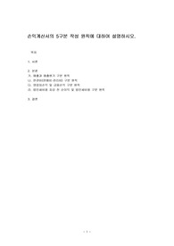 손익계산서의 5구분 작성 원칙에 대하여 설명하시오.