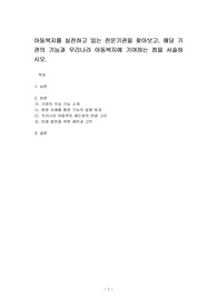 아동복지를 실전하고 있는 전문기관을 찾아보고, 해당 기관의 기능과 우리나라 아동복지에 기여하는 점을 서술하시오.