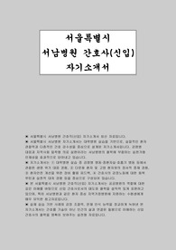 서울특별시 서남병원 자소서