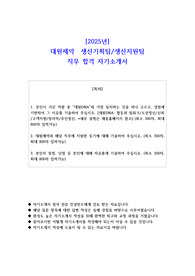 2025년 대원제약 생산기획팀 생산지원팀 직무 합격 자기소개서
