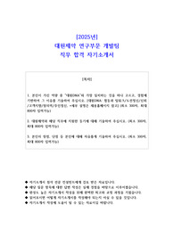 2025년 대원제약 연구부문 개발팀 직무 합격 자소서