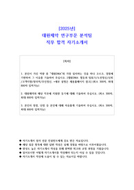 2025년 대원제약 연구부문 분석팀 직무 합격 자소서