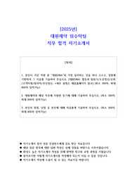 2025년 대원제약 위수탁팀 직무 합격 자기소개서