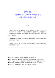2025년 대원제약 ETC(Ethical drug) 영업 직무 합격 자기소개서