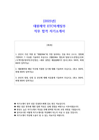 2025년 대원제약 ETC마케팅부 직무 합격 자소서
