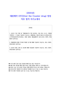 2025년 대원제약 OTC(Over the Counter drug) 영업 직무 합격 자기소개서