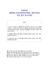 2025년 대원제약 영업기획(의약기획팀, 병원기획팀)  직무 합격 자기소개서