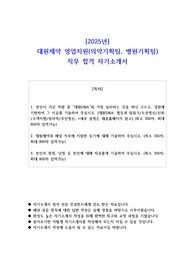 2025년 대원제약 영업지원(의약기획팀, 병원기획팀)  직무 합격 자소서