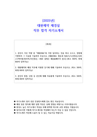 2025년 대원제약 재경실  직무 합격 자기소개서