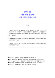 2025년 대원제약 총무팀  직무 합격 자기소개서