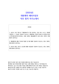 2025년 대원제약 해외사업부 직무 합격 자소서