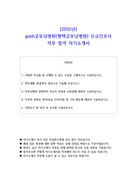 2025년 gmh굿모닝병원 평택굿모닝병원  신규간호사 직무 합격 자기소개서