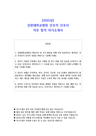 2025년 강원대학교병원 간호직 간호사 직무 합격 자기소개서