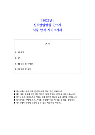 2025년 진주한일병원 간호사 직무 합격 자기소개서 - 2편 모음