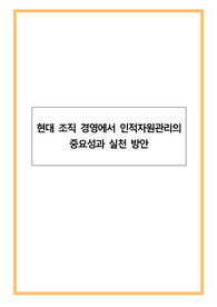 [인사담당자 추천]현대 조직 경영에서 인적자원관리의 중요성과 실천 방안