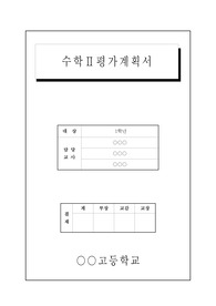 수학2 평가기준안 작성 예시