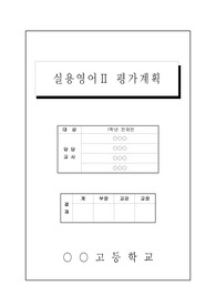 실용영어2 평가기준안 작성 예시