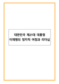 대한민국 제21대 대통령 이재명의 정치적 여정과 리더십