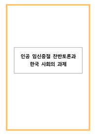 인공 임신중절 찬반토론과 한국 사회의 과제