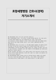 포항세명병원 자소서(경력직)