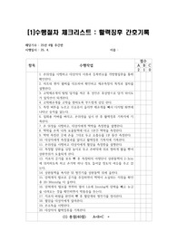 체크리스트(활력징후측정하기)