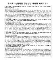 우체국시설관리단 청년인턴 채용형 일반행정 자기소개서 및 면접 질문 답변 모음