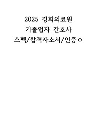 2025 경희의료원 간호사 기졸업자 합격 자소서