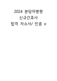 2024 분당차병원 신규간호사 합격 자소서