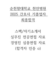 [2025] 순천향대학교 천안병원 기졸업자 간호사 합격자소서/1차, 2차 면접자료/ 합격인증o