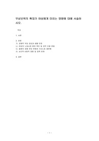 무상보육의 확대가 여성에게 미치는 영향에 대해 서술하