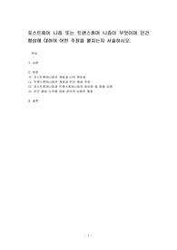 포스트휴머 니즘 또는 트랜스휴머 니즘이 무엇이며 인간향상에 대하여 어떤 주장을 펼치는지 서술하시오.