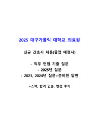 2025년 대구가톨릭대학교병원 직무면접(최합인증O, 25년도 질문, 23, 24년도 질문+답변)