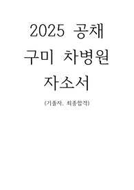 2025년 공채 구미차병원 자소서(기졸자 최종합격)
