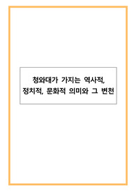 청와대가 가지는 역사적, 정치적, 문화적 의미와 그 변천