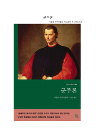 군주론_독후감