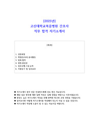 2025년 고신대학교복음병원 간호사 직무 합격 자소서