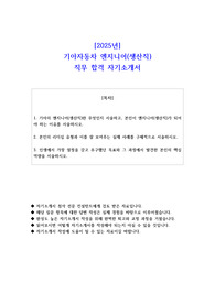 2025년 기아자동차 엔지니어(생산직) 직무 합격 자소서
