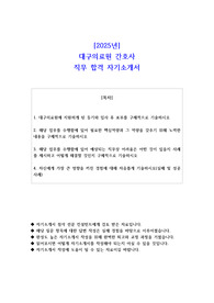 2025년 대구의료원 간호사 직무 합격 자기소개서