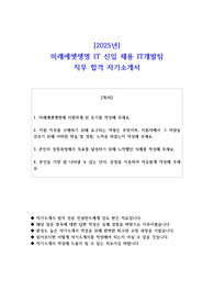 2025년 미래에셋생명 IT 신입 채용 IT개발팀 직무 합격 자기소개서