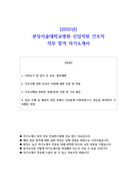 2025년 분당서울대학교병원 신입직원 간호직 직무 합격 자소서