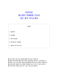 2025년 에스엠지 연세병원 간호사 직무 합격 자소서